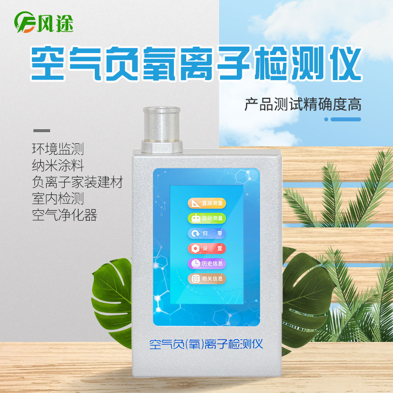 風(fēng)途科技負(fù)氧離子檢測儀怎么用？技術(shù)參數(shù)是啥？