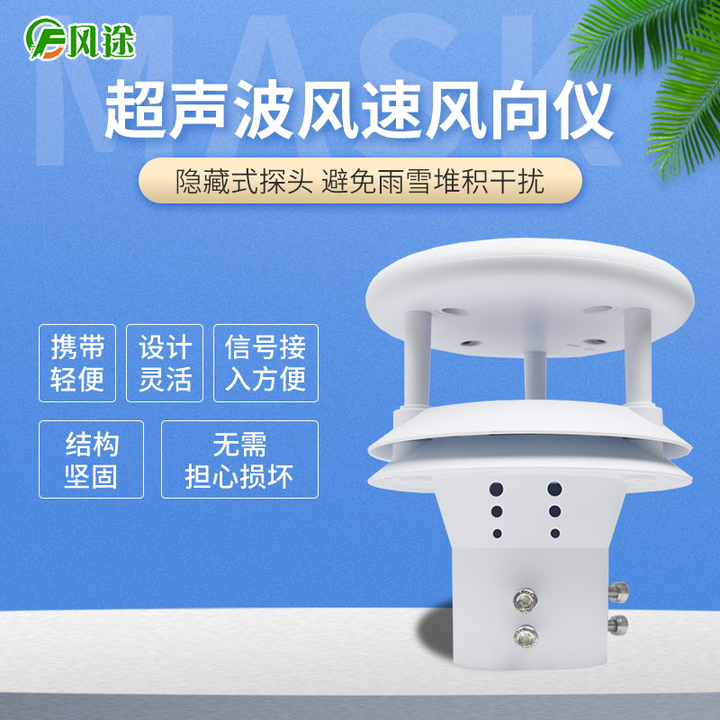 超聲波風(fēng)速風(fēng)向傳感器，再也不怕下雪啦！