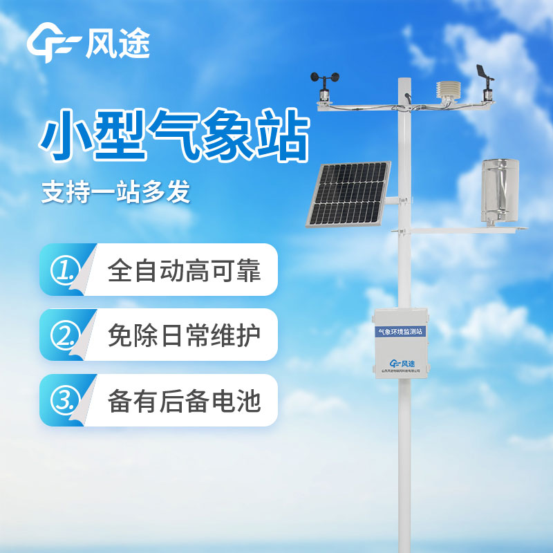 小型氣象站哪家好？如何選購(gòu)？