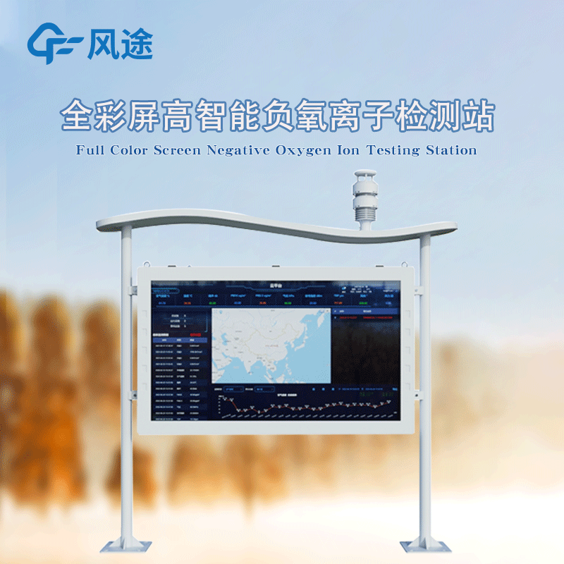 高智能一體化負氧離子監(jiān)測站，風途新品！全彩屏！