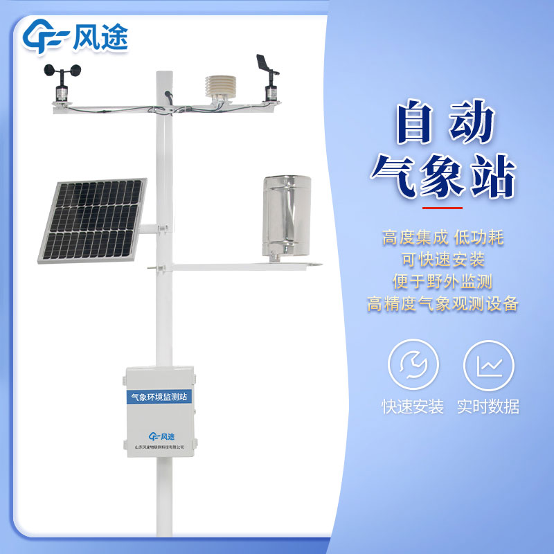 全自動(dòng)小型氣象站哪家好？廠家推薦