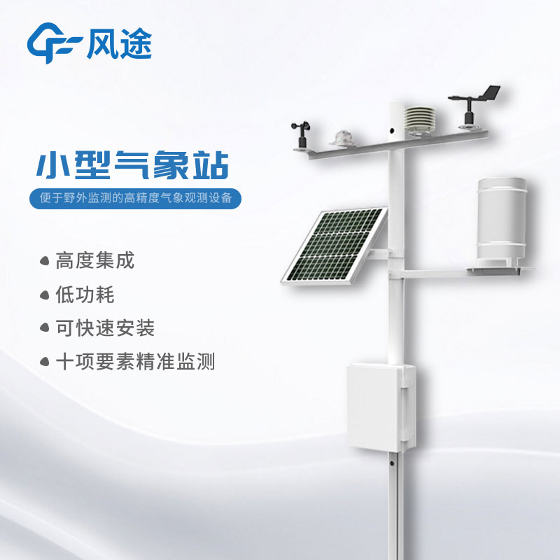 智能室外小型氣象站價(jià)格是多少？