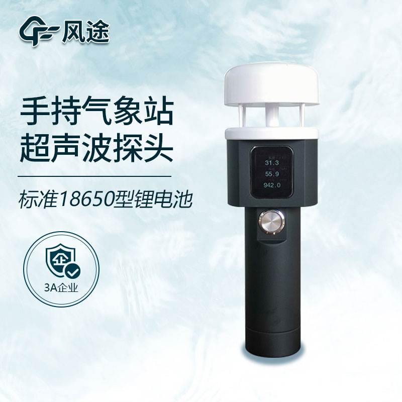 手持式小型氣象站你了解嗎？