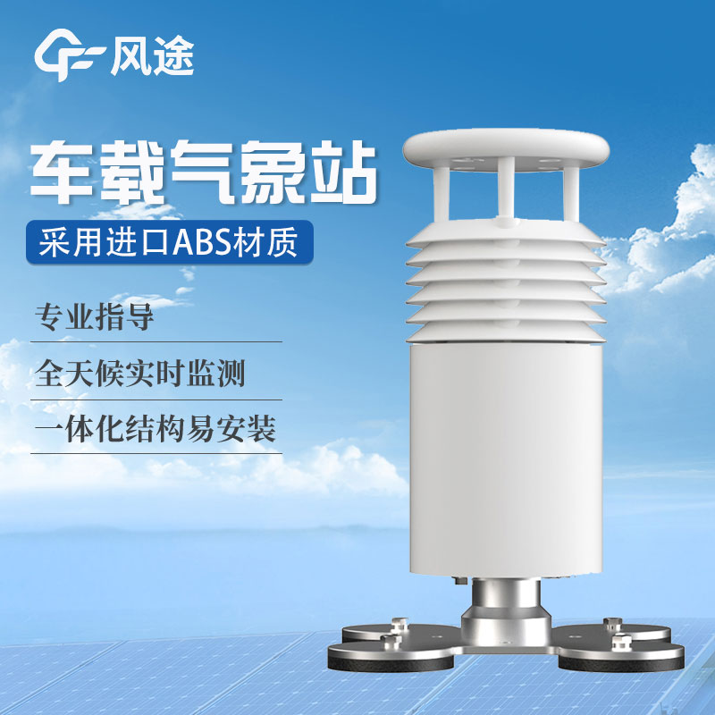 車載氣象站生產(chǎn)商哪家好？