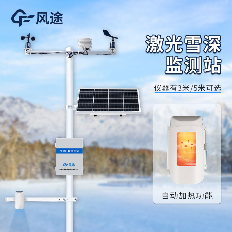 雪深自動(dòng)監(jiān)測(cè)站的特點(diǎn)與優(yōu)點(diǎn) 雪深自動(dòng)監(jiān)測(cè)站的特點(diǎn)與優(yōu)點(diǎn)