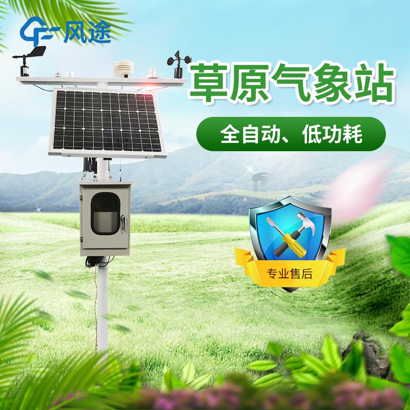 草地氣象監(jiān)測系統(tǒng)的主要優(yōu)點(diǎn)