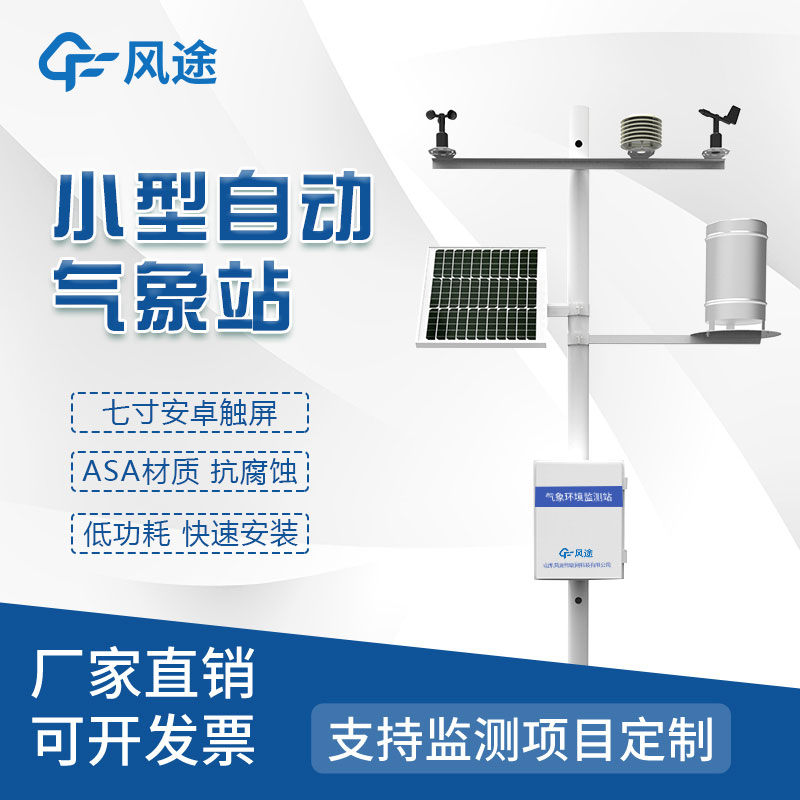 自動(dòng)小型氣象站哪家好？