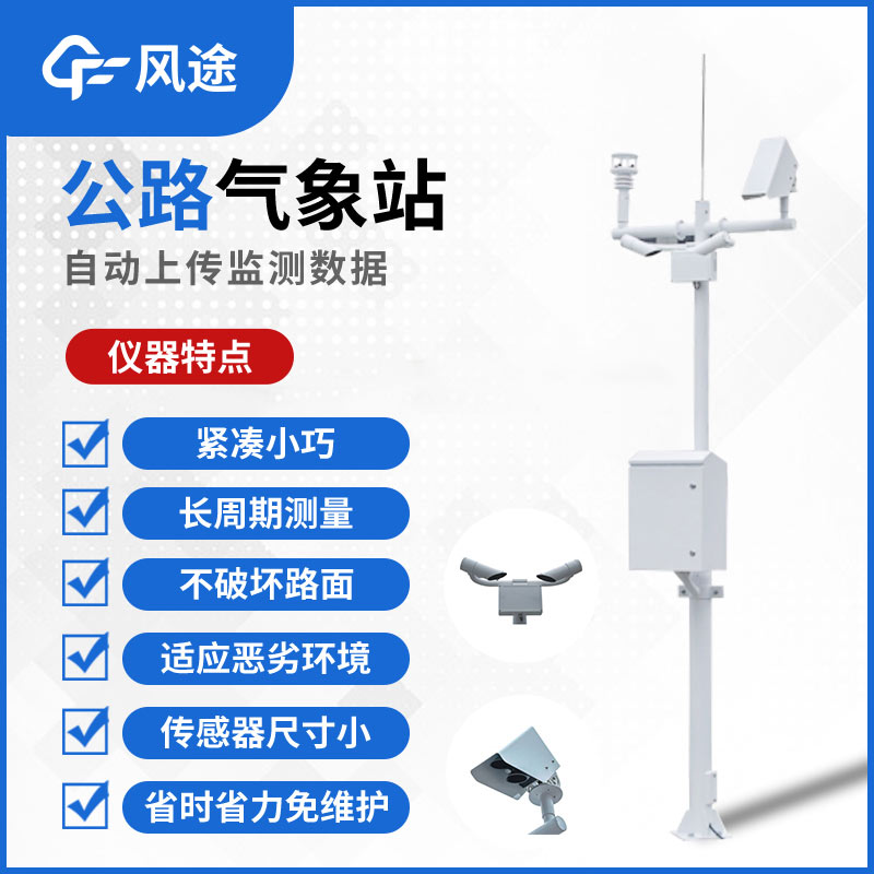 公路氣象站，監(jiān)測道路氣象