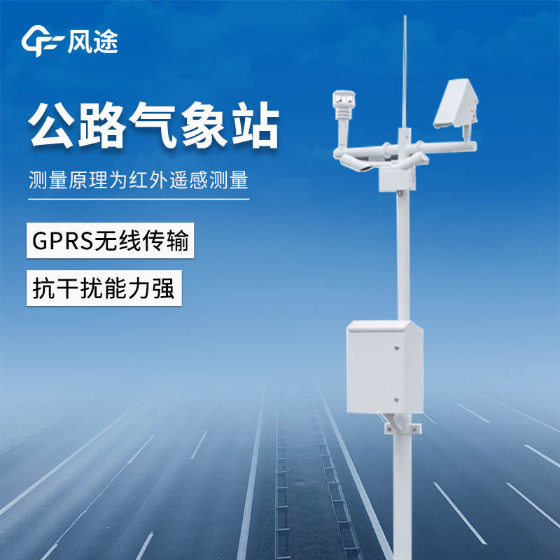 能見度交通氣象站：多要素集成的公路氣象監(jiān)測設(shè)備