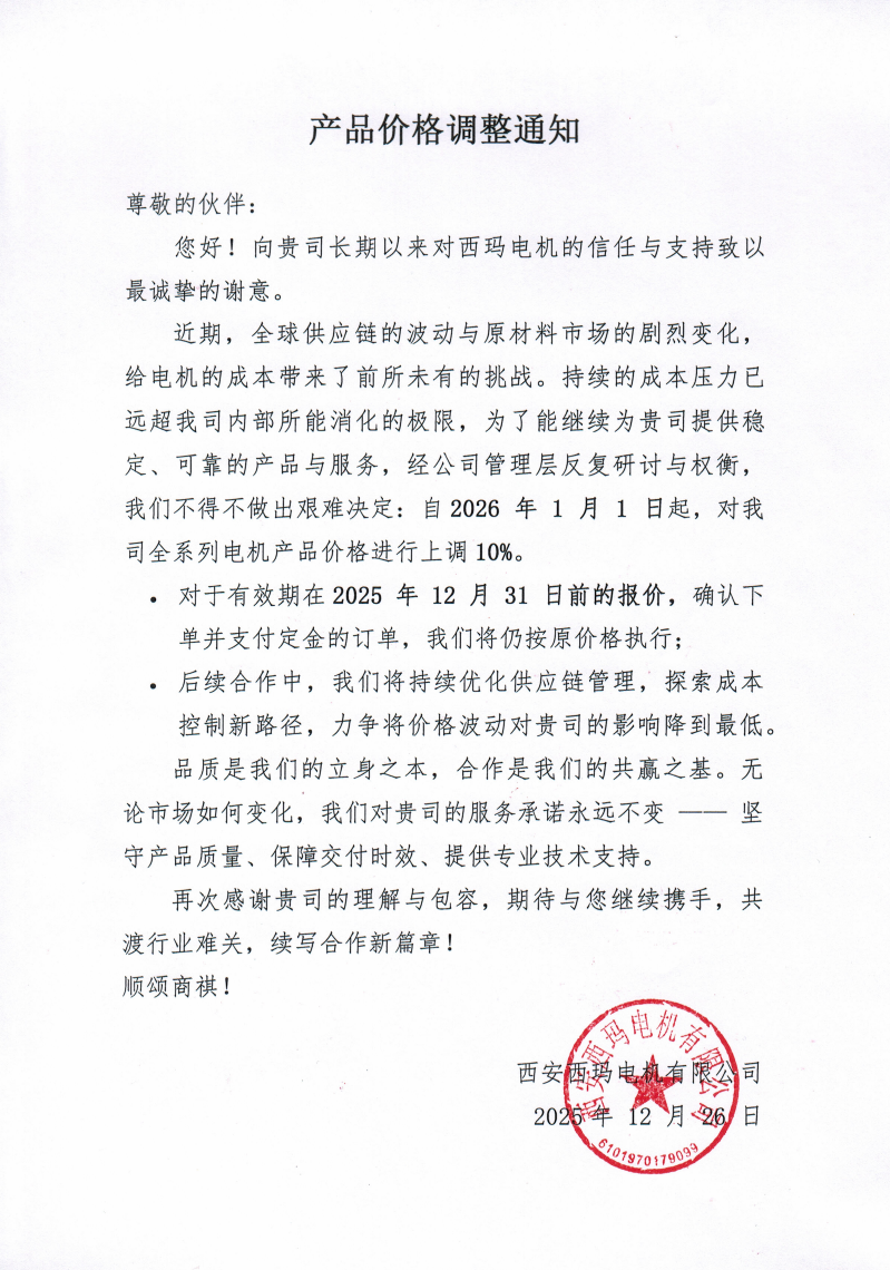 西安西瑪電機(jī)2026調(diào)價(jià)通知
